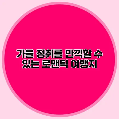 가을 정취를 만끽할 수 있는 로맨틱 여행지