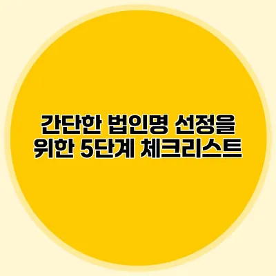 간단한 법인명 선정을 위한 5단계 체크리스트