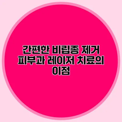 간편한 비립종 제거 피부과 레이저 치료의 이점