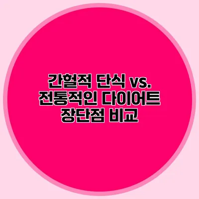 간헐적 단식 vs. 전통적인 다이어트 장단점 비교