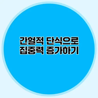 간헐적 단식으로 집중력 증가하기