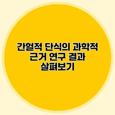 간헐적 단식의 과학적 근거 연구 결과 살펴보기