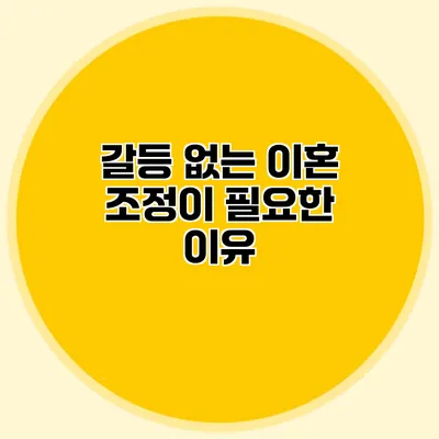 갈등 없는 이혼 조정이 필요한 이유