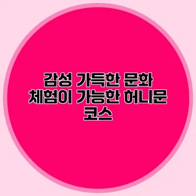 감성 가득한 문화 체험이 가능한 허니문 코스