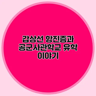 갑상선 항진증과 공군사관학교 유학 이야기