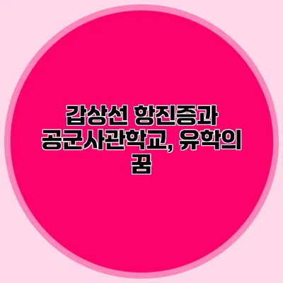 갑상선 항진증과 공군사관학교, 유학의 꿈