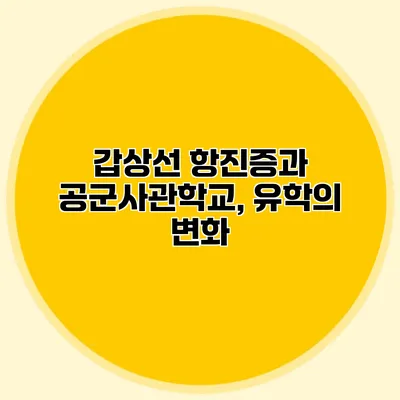 갑상선 항진증과 공군사관학교, 유학의 변화