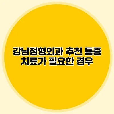 강남정형외과 추천 통증 치료가 필요한 경우