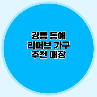 강릉 동해 리퍼브 가구 추천 매장