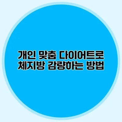 개인 맞춤 다이어트로 체지방 감량하는 방법