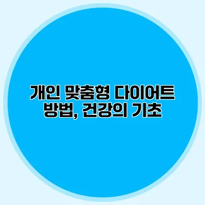 개인 맞춤형 다이어트 방법, 건강의 기초