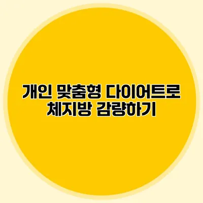 개인 맞춤형 다이어트로 체지방 감량하기