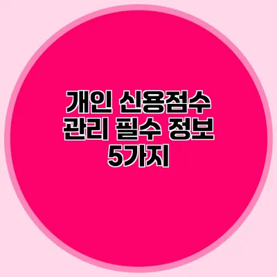 개인 신용점수 관리 필수 정보 5가지