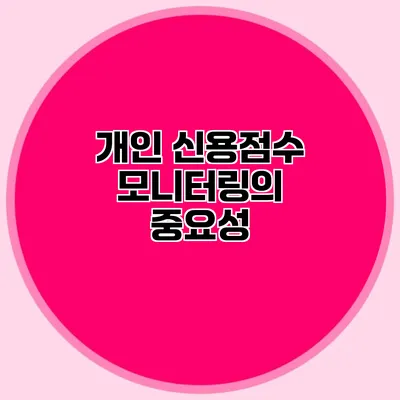 개인 신용점수 모니터링의 중요성