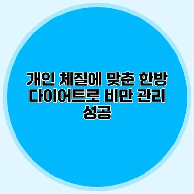 개인 체질에 맞춘 한방 다이어트로 비만 관리 성공