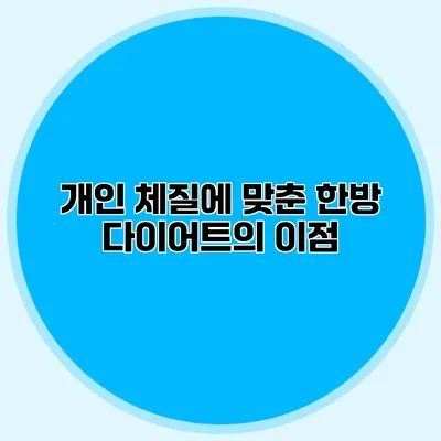 개인 체질에 맞춘 한방 다이어트의 이점