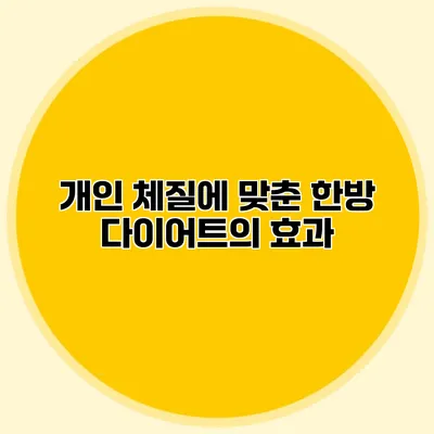 개인 체질에 맞춘 한방 다이어트의 효과