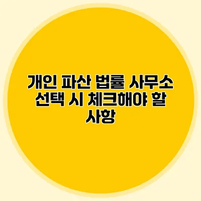 개인 파산 법률 사무소 선택 시 체크해야 할 사항