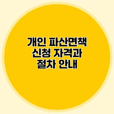 개인 파산면책 신청 자격과 절차 안내