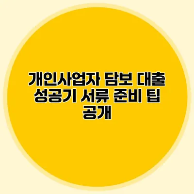 개인사업자 담보 대출 성공기 서류 준비 팁 공개