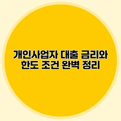 개인사업자 대출 금리와 한도 조건 완벽 정리