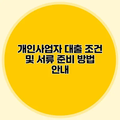 개인사업자 대출 조건 및 서류 준비 방법 안내