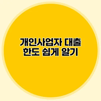 개인사업자 대출 한도 쉽게 알기