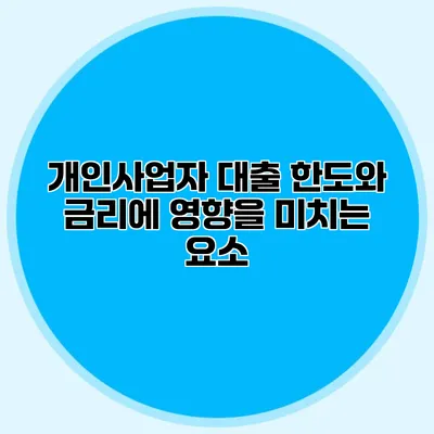 개인사업자 대출 한도와 금리에 영향을 미치는 요소