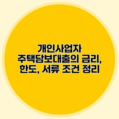 개인사업자 주택담보대출의 금리, 한도, 서류 조건 정리