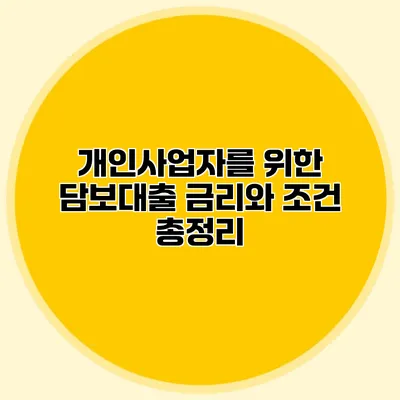 개인사업자를 위한 담보대출 금리와 조건 총정리