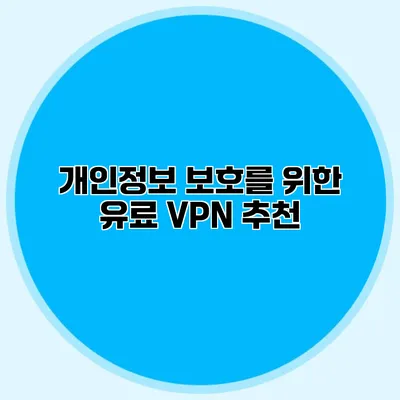 개인정보 보호를 위한 유료 VPN 추천