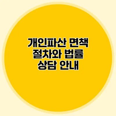 개인파산 면책 절차와 법률 상담 안내