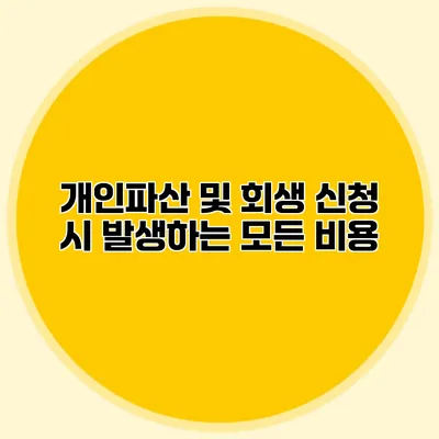 개인파산 및 회생 신청 시 발생하는 모든 비용