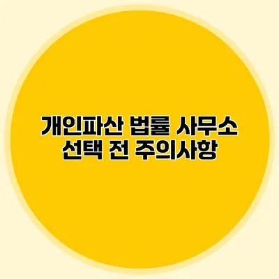 개인파산 법률 사무소 선택 전 주의사항