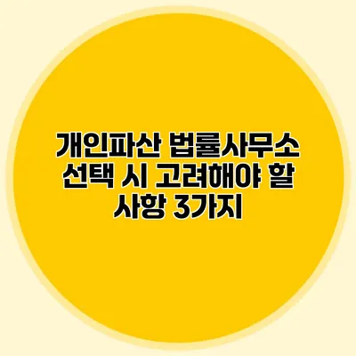 개인파산 법률사무소 선택 시 고려해야 할 사항 3가지