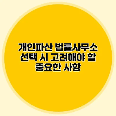 개인파산 법률사무소 선택 시 고려해야 할 중요한 사항