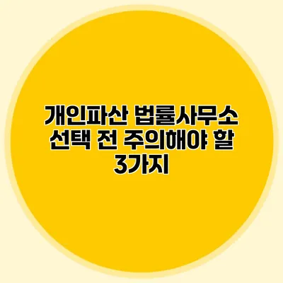 개인파산 법률사무소 선택 전 주의해야 할 3가지