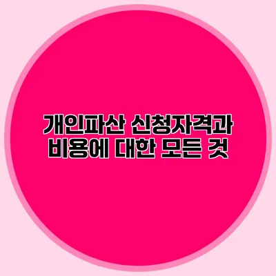 개인파산 신청자격과 비용에 대한 모든 것