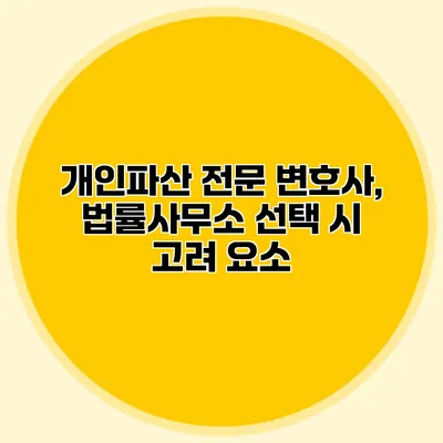 개인파산 전문 변호사, 법률사무소 선택 시 고려 요소