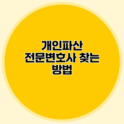 개인파산 전문변호사 찾는 방법