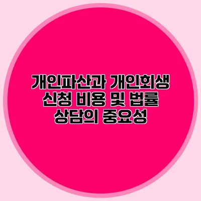 개인파산과 개인회생 신청 비용 및 법률 상담의 중요성