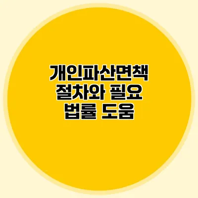 개인파산면책 절차와 필요 법률 도움