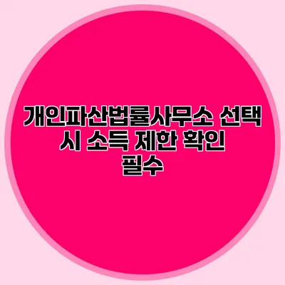 개인파산법률사무소 선택 시 소득 제한 확인 필수