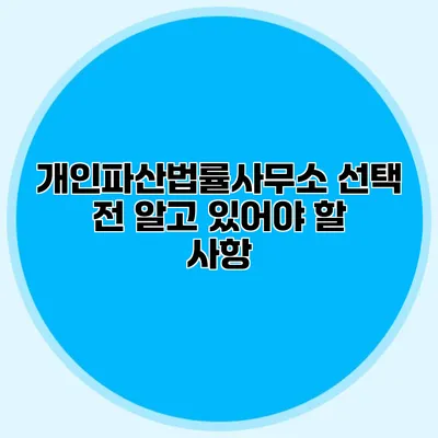 개인파산법률사무소 선택 전 알고 있어야 할 사항