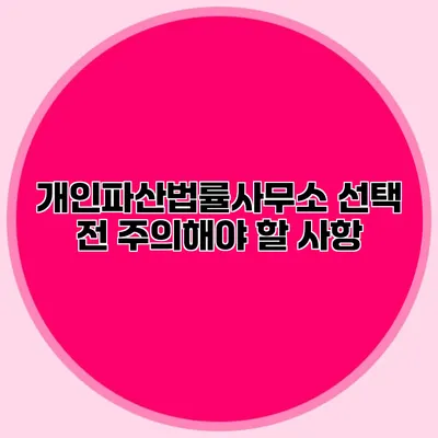 개인파산법률사무소 선택 전 주의해야 할 사항