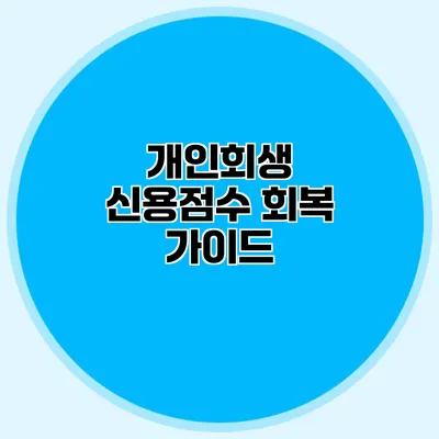 개인회생 신용점수 회복 가이드