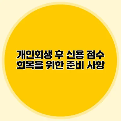 개인회생 후 신용 점수 회복을 위한 준비 사항