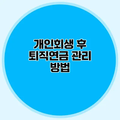 개인회생 후 퇴직연금 관리 방법