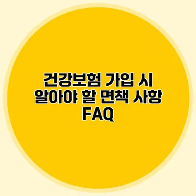 건강보험 가입 시 알아야 할 면책 사항 FAQ