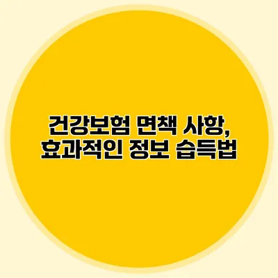 건강보험 면책 사항, 효과적인 정보 습득법